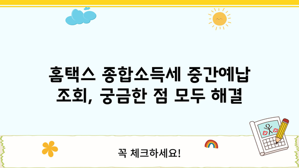 홈텍스 종합소득세 중간예납 조회| 간편 가이드 | 종합소득세, 중간예납, 조회 방법, 홈택스