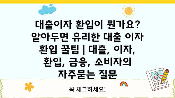 대출이자 환입이 뭔가요? 알아두면 유리한 대출 이자 환입 꿀팁 | 대출, 이자, 환입, 금융, 소비자