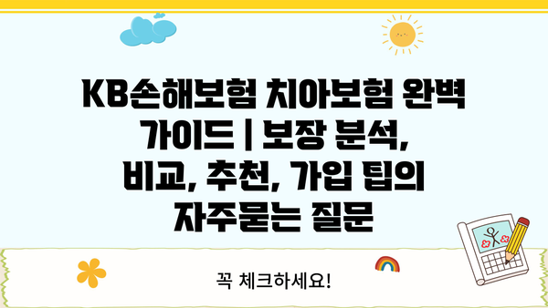 KB손해보험 치아보험 완벽 가이드 | 보장 분석, 비교, 추천, 가입 팁