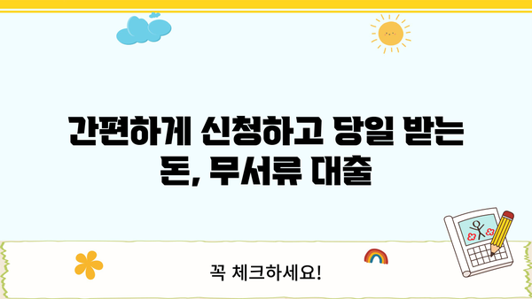 안전하고 빠른 무서류 당일 대출, 지금 바로 확인하세요! | 당일 승인, 간편 대출, 서류 없이