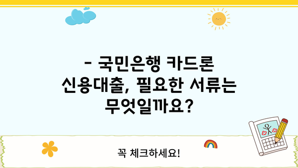 국민은행 카드론 신용대출 자격 & 조건 완벽 가이드 | 신용등급, 한도, 금리, 필요서류,  대출 승인 확률 높이는 팁
