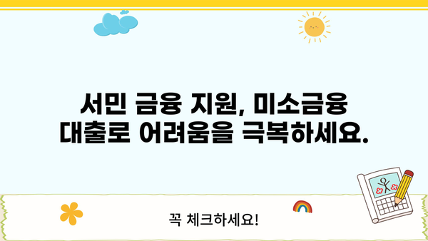 미소금융 대출, 금리·한도·후기까지 한번에 확인하세요! | 저신용자 대출, 서민 금융 지원, 대출 상담