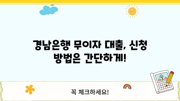 경남은행 소상공인 무이자대출 지원 자격 및 신청 방법 | 경남은행, 소상공인, 무이자 대출, 지원 자격, 신청 방법