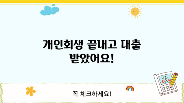 개인회생 후 대출 성공 후기| 나의 경험을 공유합니다 | 개인회생, 대출, 신용회복, 성공사례