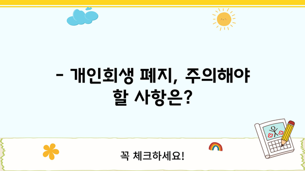 개인회생절차 폐지, 가능할까요? | 폐지 조건, 절차, 주의 사항 완벽 정리