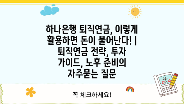 하나은행 퇴직연금, 이렇게 활용하면 돈이 불어난다! | 퇴직연금 전략, 투자 가이드, 노후 준비