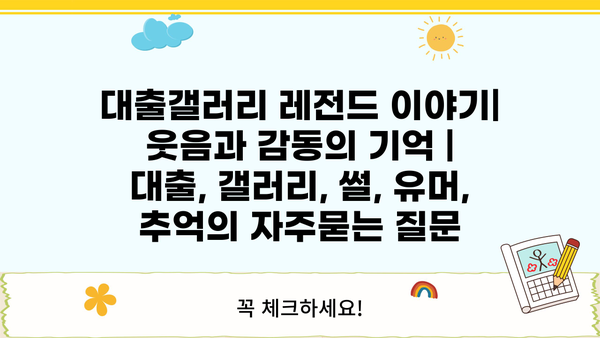 대출갤러리 레전드 이야기| 웃음과 감동의 기억 | 대출, 갤러리, 썰, 유머, 추억