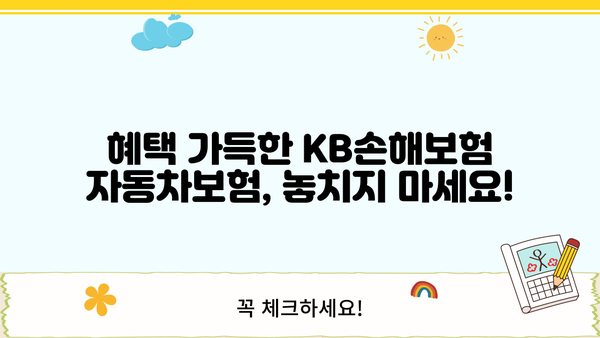 KB손해보험 자동차보험 가입 가이드| 나에게 맞는 보장 찾고, 혜택 누리세요! | 자동차보험, 보험료 비교, 보장 분석, 견적