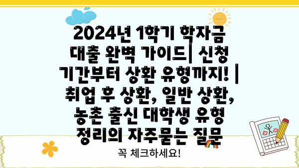 2024년 1학기 학자금 대출 완벽 가이드| 신청 기간부터 상환 유형까지! | 취업 후 상환, 일반 상환, 농촌 출신 대학생 유형 정리