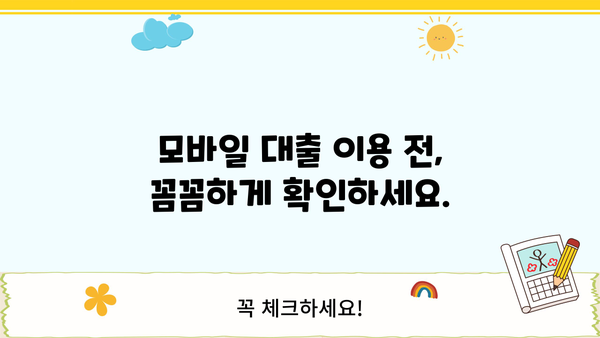 긴급 자금 마련, 모바일 대출이 답! | 빠르고 간편하게 돈 빌리는 방법