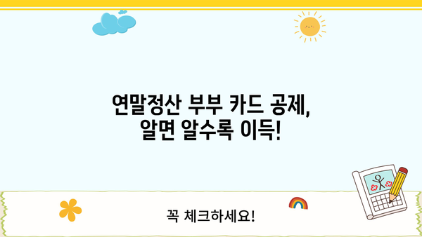 연말정산 부부 신용카드 공제, 최대 혜택 받는 방법 | 부부 공제, 신용카드 사용액, 소득공제, 절세 팁