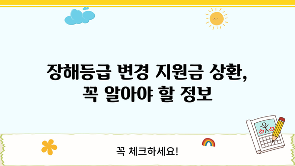 근로복지공단 장애인인정 장해등급 변경 지원금 상환 기간| 자세히 알아보기 | 장애인, 장해등급, 상환, 지원금, 기간, 정보