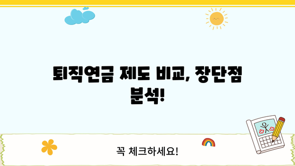 퇴직연금제도 변경 가이드| 나에게 맞는 최적의 선택 | 퇴직연금, 연금제도, 이직, 전환, 비교