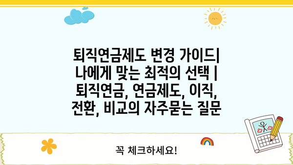 퇴직연금제도 변경 가이드| 나에게 맞는 최적의 선택 | 퇴직연금, 연금제도, 이직, 전환, 비교