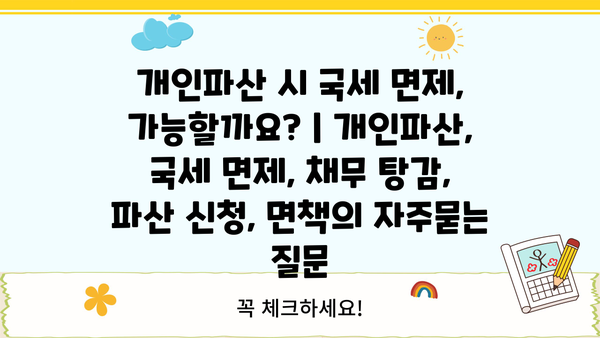 개인파산 시 국세 면제, 가능할까요? | 개인파산, 국세 면제, 채무 탕감, 파산 신청, 면책