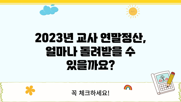 2023년 교사 연말정산 환급일 확인 및 환급받는 방법 | 연말정산, 환급, 세금