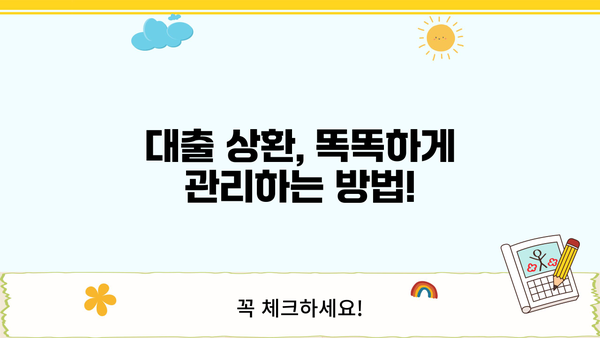 대출 미리 상환, 이럴 때 유리할까? | 조기 상환 꿀팁, 장단점 비교, 전략 가이드