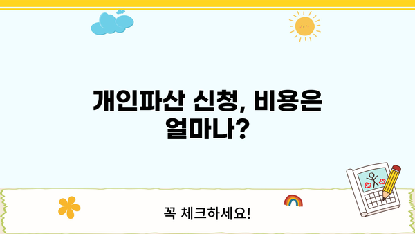 개인파산 신청 비용, 얼마나 들까요? | 변호사 선임 비용, 법원 수수료, 파산 절차 비용 상세 가이드