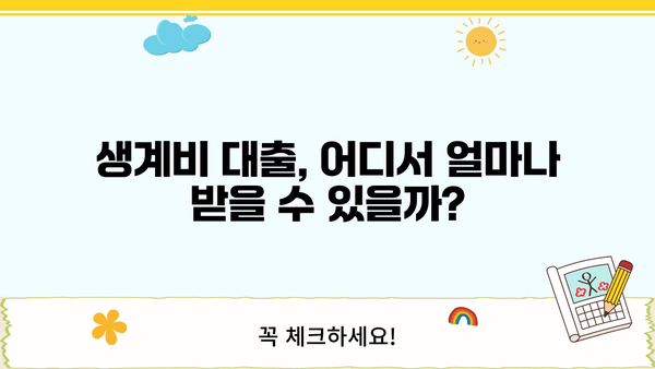 100만원 이상 소액 생계비 대출, 서민금융진흥원 외 어디서 받을까? | 생계비 대출, 소액 대출, 비상금 대출, 대출 정보
