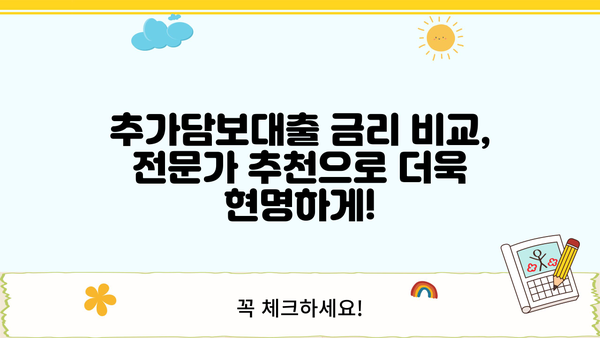 부동산 추가담보대출 이자까지 꼼꼼히 따져보세요! | 금리 비교, 조건 분석, 전문가 추천