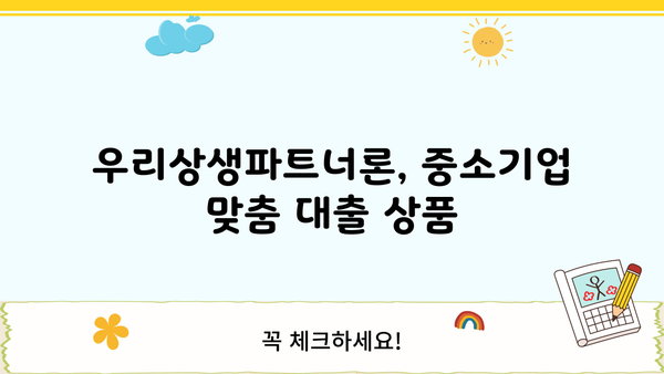 우리은행 우리상생파트너론 외상매출채권담보대출| 상세 정보 및 금리 비교 | 중소기업 자금 조달, 사업자 대출, 금융 상품