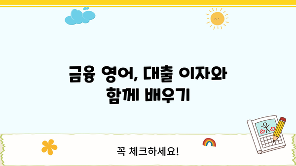 대출 이자, 영어로 어떻게 말할까요? | 대출 용어, 금융 영어, 이자 계산