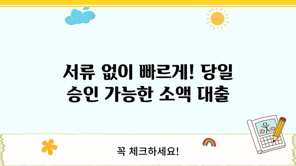 무서류 당일 대출, 소액 비대면 모바일로 안전하게! | 즉시 승인, 간편 확인
