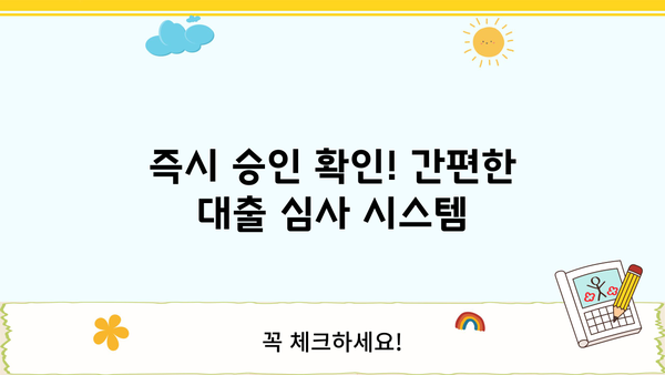 무서류 당일 대출, 소액 비대면 모바일로 안전하게! | 즉시 승인, 간편 확인