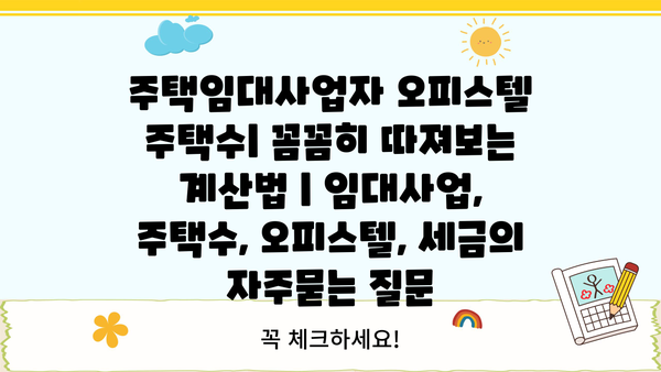 주택임대사업자 오피스텔 주택수| 꼼꼼히 따져보는 계산법 | 임대사업, 주택수, 오피스텔, 세금