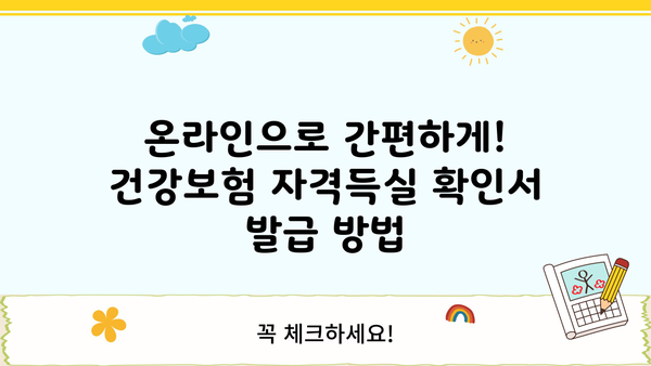 신용대출 만기연장 시 건강보험자격득실 확인서 발급 방법 | 신용대출, 만기연장, 건강보험, 자격 득실 확인