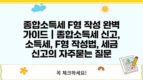 종합소득세 F형 작성 완벽 가이드 | 종합소득세 신고, 소득세, F형 작성법, 세금 신고