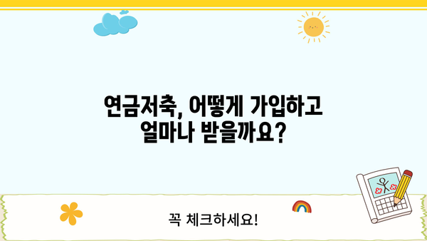 연금저축 가입 혜택 총정리 | 절세, 노후 대비, 연금 수령, 가입 방법, 추천 상품