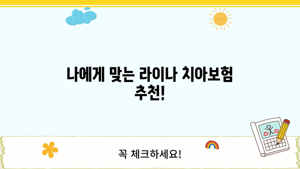라이나 치아보험, 나에게 맞는 보장 찾기 | 보장 분석, 비교, 추천