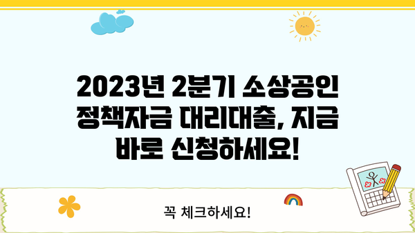 2023년 2분기 소상공인 정책자금 대리대출 접수 안내 | 신청 자격, 지원 규모, 절차 총정리