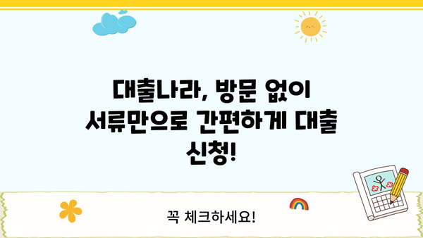 대출나라로 무방문 서류 대출, 이제 간편하게 해결하세요! | 비대면 대출, 서류 간편화, 대출 신청 팁