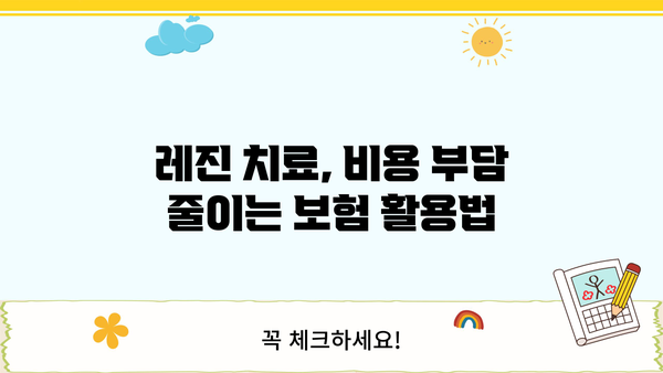 치과 레진 보험, 든든하게 준비하는 3가지 방법 | 치과, 레진, 보험, 비용, 준비, 가이드