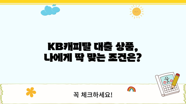 KB캐피탈 대출 상품 비교분석| 나에게 맞는 조건 찾기 | 신용대출, 주택담보대출, 자동차대출, 한도 및 금리 비교