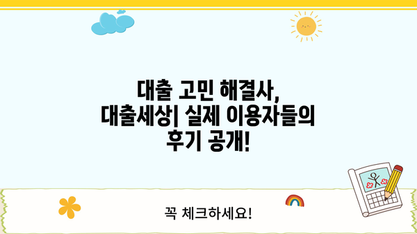 대출세상 이용 후기| 실제 이용자들의 생생한 경험 공유 | 대출, 후기, 금융, 비교, 추천