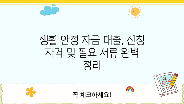 급여소득자를 위한 생활 안정 자금 대출| 근로복지공단 생활 안정 자금 상세 가이드 | 생활 자금, 금융 지원, 대출 정보