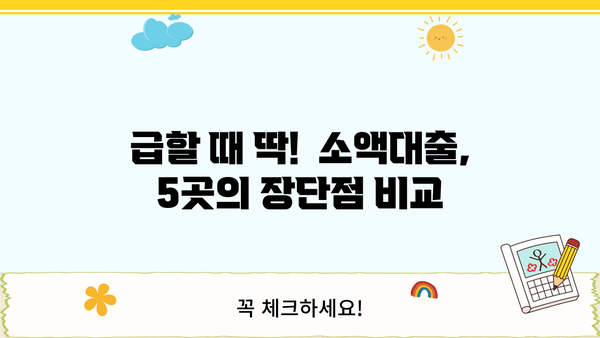 무직자 소액대출, 간편하게 신청하고 싶다면? 쉬운곳 BEST 5 추천 | 저신용자, 금리 비교