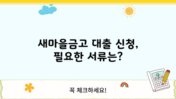 새마을금고 대출, 딱 맞는 조건 찾기 | 대출 종류, 금리 비교, 필요 서류, 신청 방법