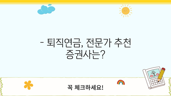 퇴직연금, 어디에 맡겨야 할까요? | 퇴직연금증권사 비교분석 & 추천 가이드