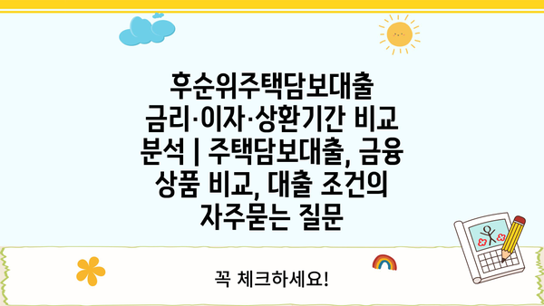 후순위주택담보대출 금리·이자·상환기간 비교 분석 | 주택담보대출, 금융 상품 비교, 대출 조건