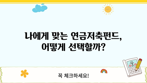 연금저축펀드 수익률 높이는 꿀팁| 전문가가 알려주는 투자 전략 | 연금저축, 펀드, 수익률, 투자