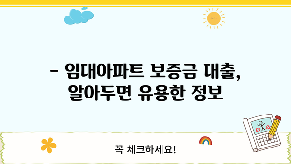 임대아파트 보증금 대출, 계속 고민되시죠? |  내게 맞는 대출 조건 & 신청 방법 알아보기