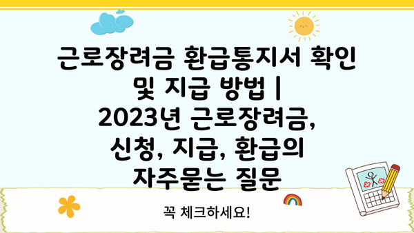 근로장려금 환급통지서 확인 및 지급 방법 |  2023년 근로장려금, 신청, 지급, 환급