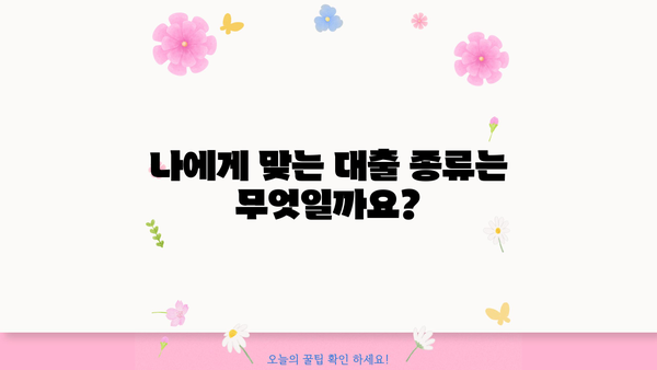 대출 차입, 나에게 맞는 방법 찾기 | 신용대출, 주택담보대출, 전문가 상담, 금리 비교