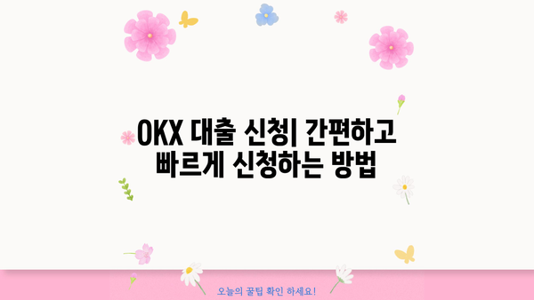 OKX 대출 이용 가이드| 종류, 금리, 신청 방법 총정리 | OKX, 암호화폐 대출, 디지털 자산 대출,  가상자산 대출