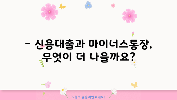 신용대출 vs 마이너스통장| 나에게 맞는 선택은? | 장단점 비교, 이용 후기, 추천 가이드