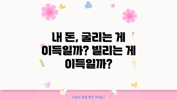 대출금리 vs 예금금리| 나에게 유리한 금리는? | 금리 비교, 금리 변동, 금리 전망, 재테크 전략